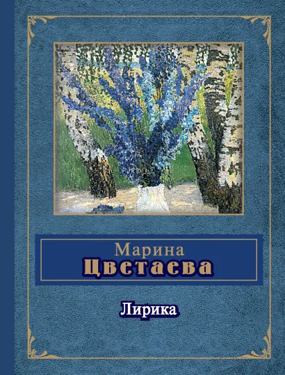 Обложка Лирика Марина Цветаева