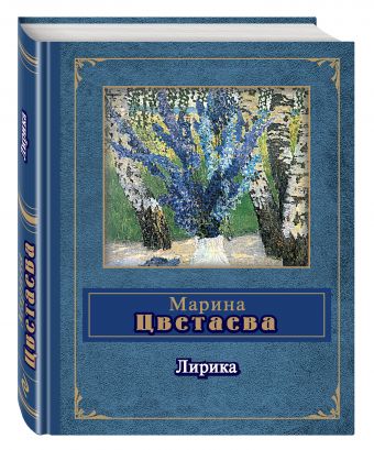 Лирика Лирика Цветаева М.И.