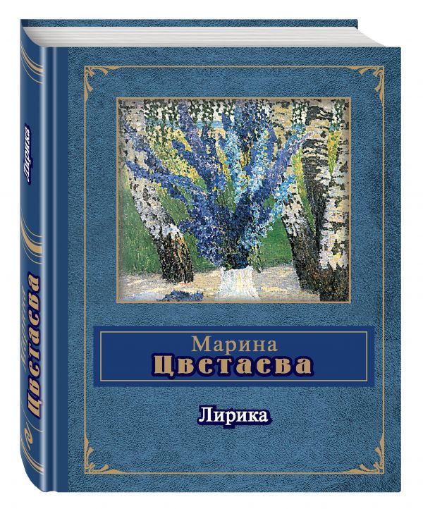 Лирика Лирика Цветаева М.И.
