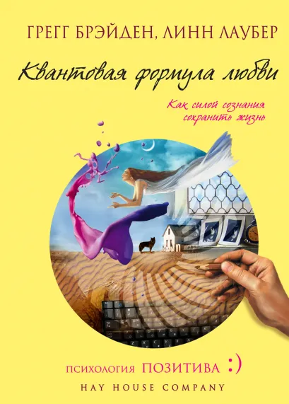 Обложка Квантовая формула любви: как силой сознания сохранить жизнь Грегг Брэйден, Линн Лаубер