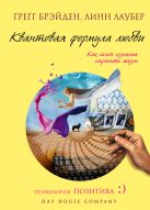 Квантовая формула любви: как силой сознания сохранить жизнь Квантовая формула любви: как силой сознания сохранить жизнь