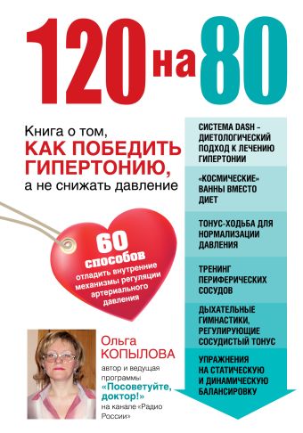 120 на 80. Книга о том, как победить гипертонию, а не снижать давление 120 на 80. Книга о том, как победить гипертонию, а не снижать давление Копылова О.С.