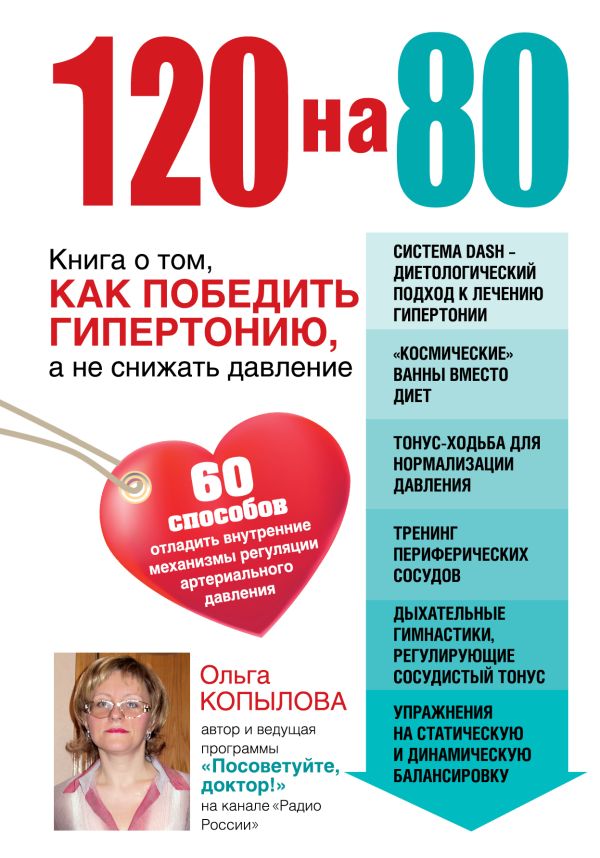 120 на 80. Книга о том, как победить гипертонию, а не снижать давление 120 на 80. Книга о том, как победить гипертонию, а не снижать давление Копылова О.С.