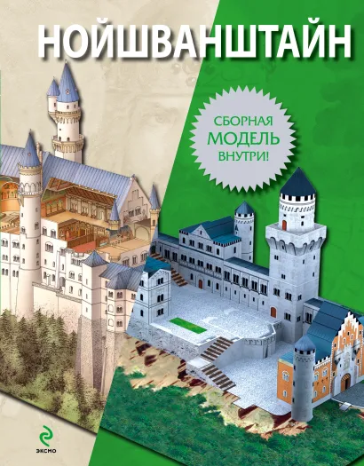 Обложка Нойшванштайн 
