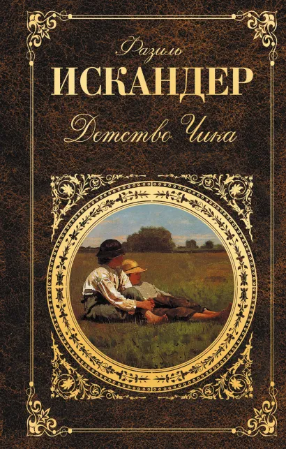 Обложка Детство Чика Фазиль Искандер