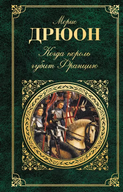 Обложка Когда король губит Францию Морис Дрюон