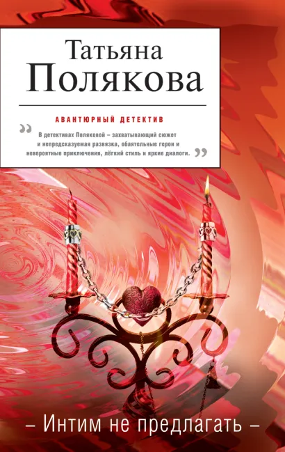 Обложка Интим не предлагать Татьяна Полякова