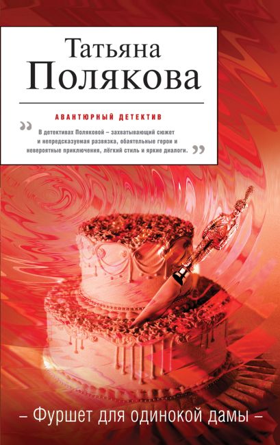 Фуршет для одинокой дамы