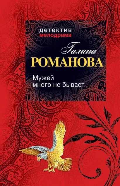 Обложка Мужей много не бывает Галина Романова