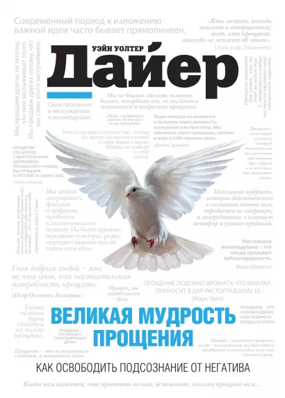 Обложка Великая мудрость прощения. Как освободить подсознание от негатива Уэйн Дайер, Линн Лаубер