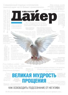 Дайер У.У., Лаубер Л. - Великая мудрость прощения. Как освободить подсознание от негатива обложка книги Дайер У.У., Лаубер Л. - Великая мудрость прощения. Как освободить подсознание от негатива обложка книги