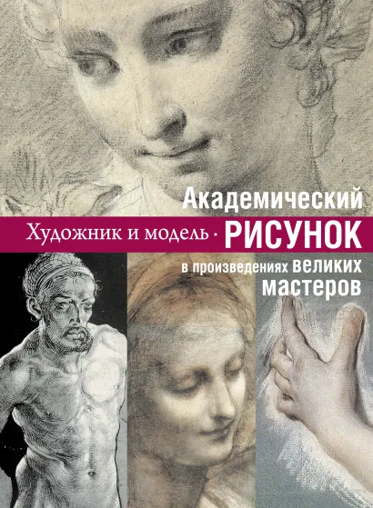 Обложка Академический рисунок: уроки великих мастеров 