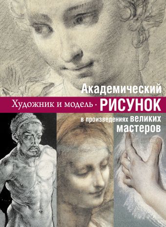 Академический рисунок: уроки великих мастеров Академический рисунок: уроки великих мастеров