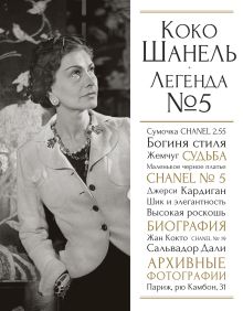 Коко Шанель. Легенда №5