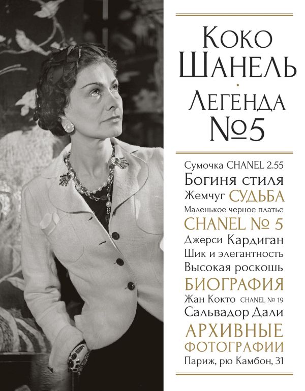 Коко Шанель. Легенда №5 Коко Шанель. Легенда №5 Яськов В.Г.