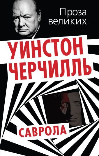 Саврола Саврола Черчилль У.