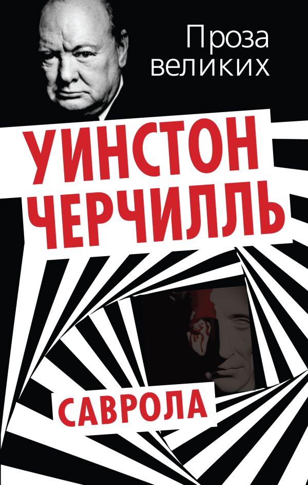 Саврола Саврола Черчилль У.