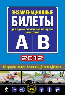 Обложка Экзаменационные билеты для сдачи экзаменов на права категорий 