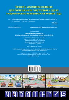 Обложка сзади Экзаменационные билеты для сдачи экзаменов на права категорий 
