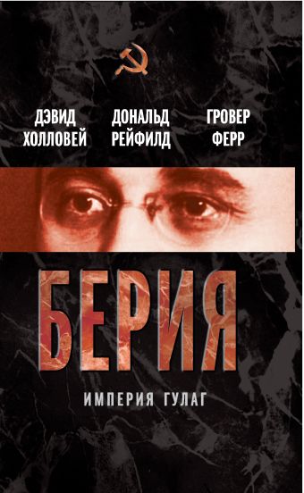 Берия. Империя ГУЛАГ Берия. Империя ГУЛАГ Холловей Д., Рейфилд Д., Ферр Г.
