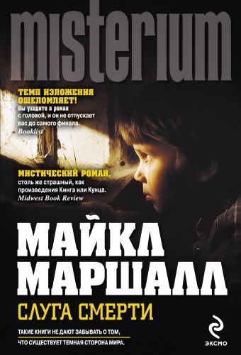 Слуга смерти Слуга смерти Маршалл М.