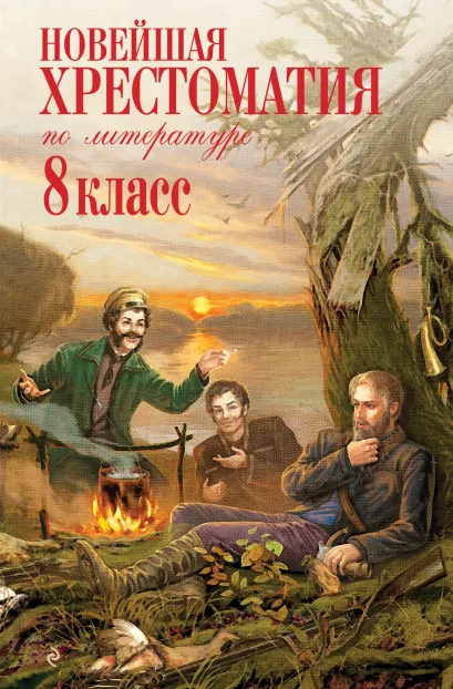 Обложка Новейшая хрестоматия по литературе: 8 класс. 3-е изд., испр. и доп.