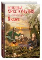 Новейшая хрестоматия по литературе: 8 класс. 3-е изд., испр. и доп. Новейшая хрестоматия по литературе: 8 класс. 3-е изд., испр. и доп.