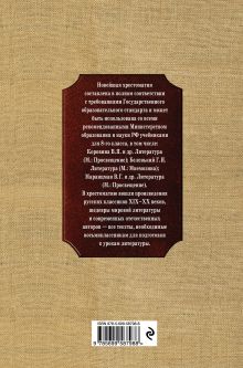 Обложка сзади Новейшая хрестоматия по литературе: 8 класс. 3-е изд., испр. и доп. 