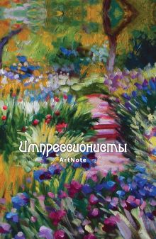 Импрессионисты. ArtNote