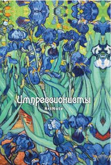Импрессионисты. ArtNote [2]