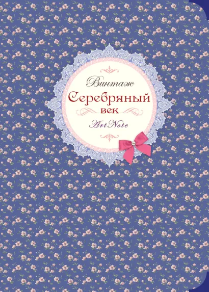 Обложка Серебряный век. Винтаж. ArtNote [2] 