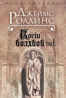 Кости волхвов. Т.1 (Сигма, #2)
