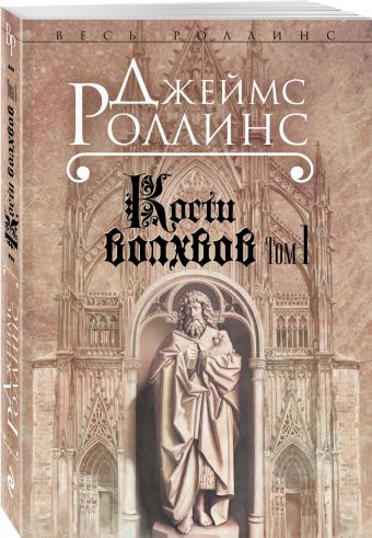 Кости волхвов. Т.1 Кости волхвов. Т.1 Роллинс Дж.