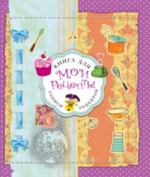 Мои рецепты (оформление 1)