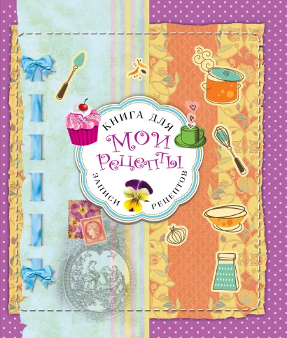 Обложка Мои рецепты (оформление 1) 