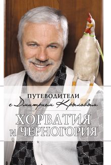 Хорватия и Черногория + (DVD)