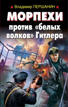Морпехи против «белых волков» Гитлера