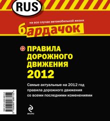 Обложка сзади Правила дорожного движения 2012 (квадратный формат) 