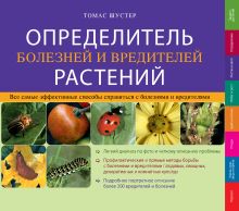 Обложка Определитель болезней и вредителей растений Томас Шустер