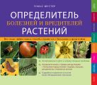 Определитель болезней и вредителей растений Определитель болезней и вредителей растений