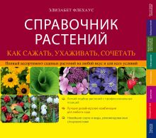 Обложка Справочник растений. Как сажать, ухаживать, сочетать Элизабет Флехаус