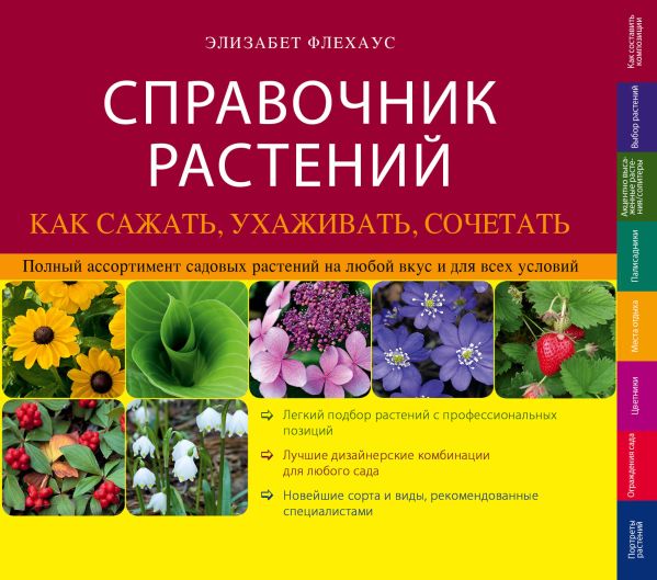 Справочник растений. Как сажать, ухаживать, сочетать Справочник растений. Как сажать, ухаживать, сочетать Флехаус Э.