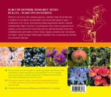 Обложка сзади Справочник растений. Как сажать, ухаживать, сочетать Элизабет Флехаус