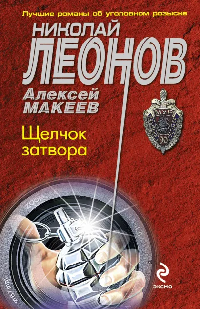 Обложка Щелчок затвора Николай Леонов, Алексей Макеев