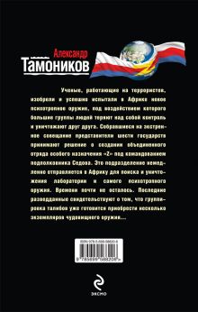 Обложка сзади Психическая атака Александр Тамоников