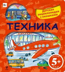 5+ Техника. Детская энциклопедия с окошками