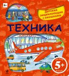 5+ Техника. Детская энциклопедия с окошками 5+ Техника. Детская энциклопедия с окошками