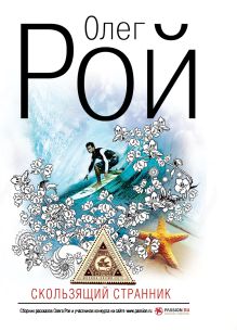 Скользящий странник