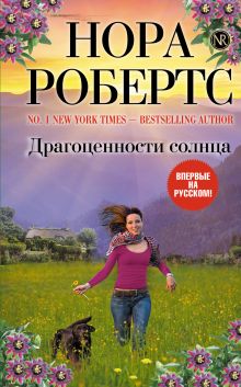 Драгоценности солнца