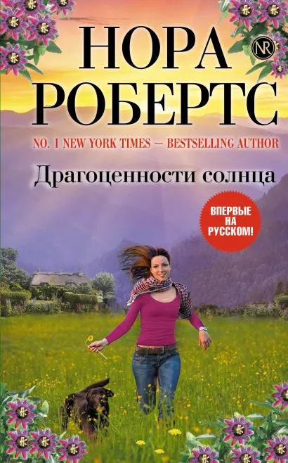 Обложка Драгоценности солнца Нора Робертс
